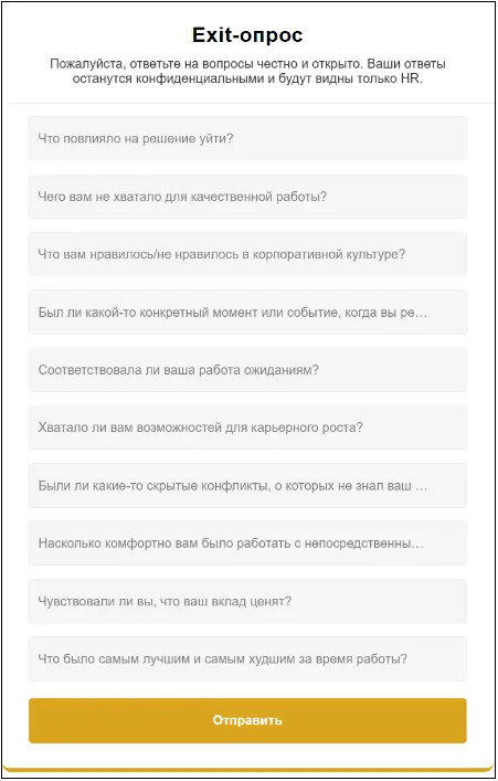 Форма exit-интервью с вопросами для сотрудника в HR Digital Space