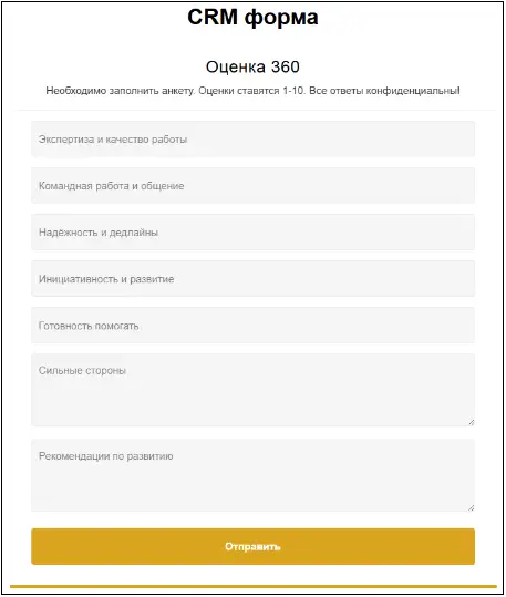 CRM-форма оценки компетенций коллеги в Битрикс24