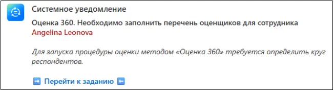 Уведомление HR о запуске оценки 360 в Битрикс24