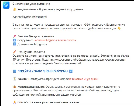 Уведомление оценщику со ссылкой на форму оценки 360 в Битрикс24