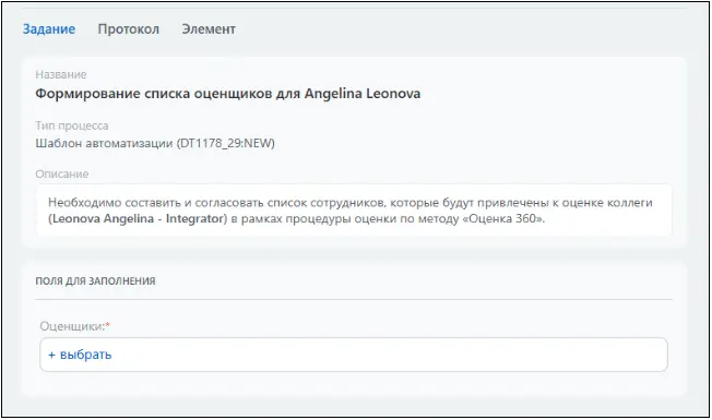 Задание на формирование списка оценщиков для оценки 360 в Битрикс24