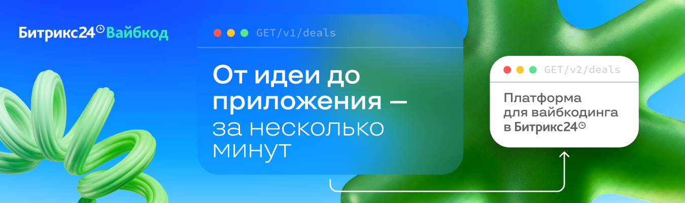 Битрикс24 Вайбкод: от идеи до приложения за несколько минут. Платформа для вайбкодинга в Битрикс24.