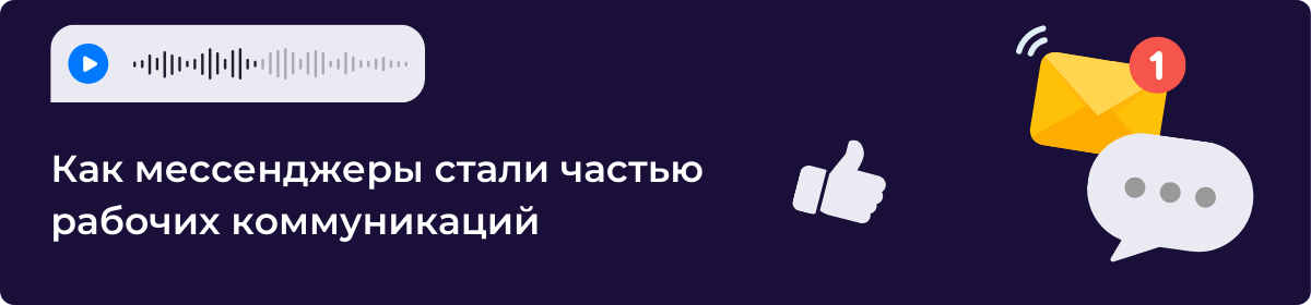 Как мессенджеры стали частью рабочих коммуникаций в Беларуси?