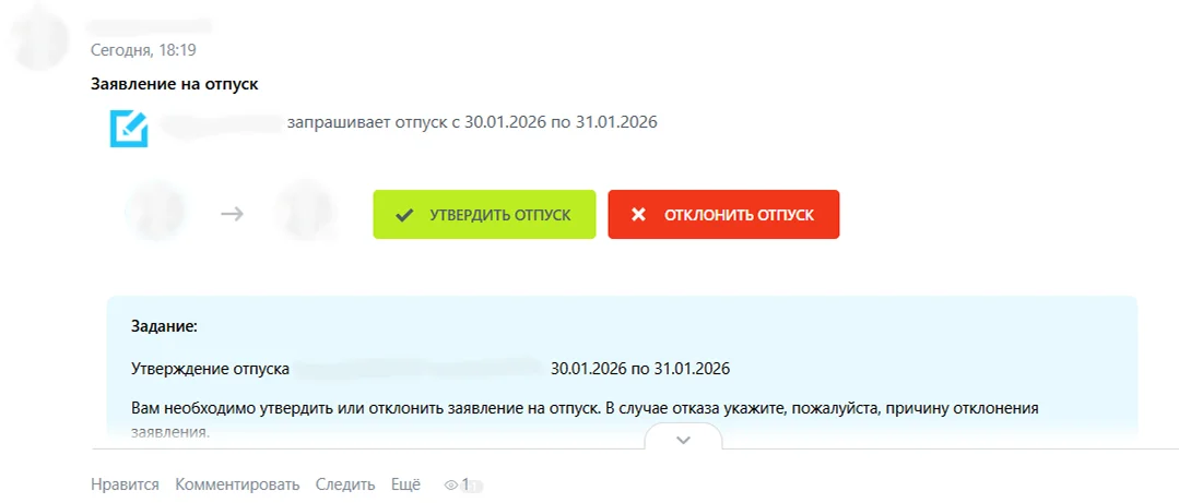 Задание на согласование отпуска в Битрикс24 с кнопками утверждения и отклонения