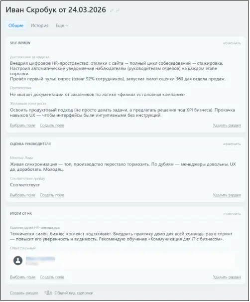 Карточка Performance Review с заполненными блоками от сотрудника, руководителя и HR