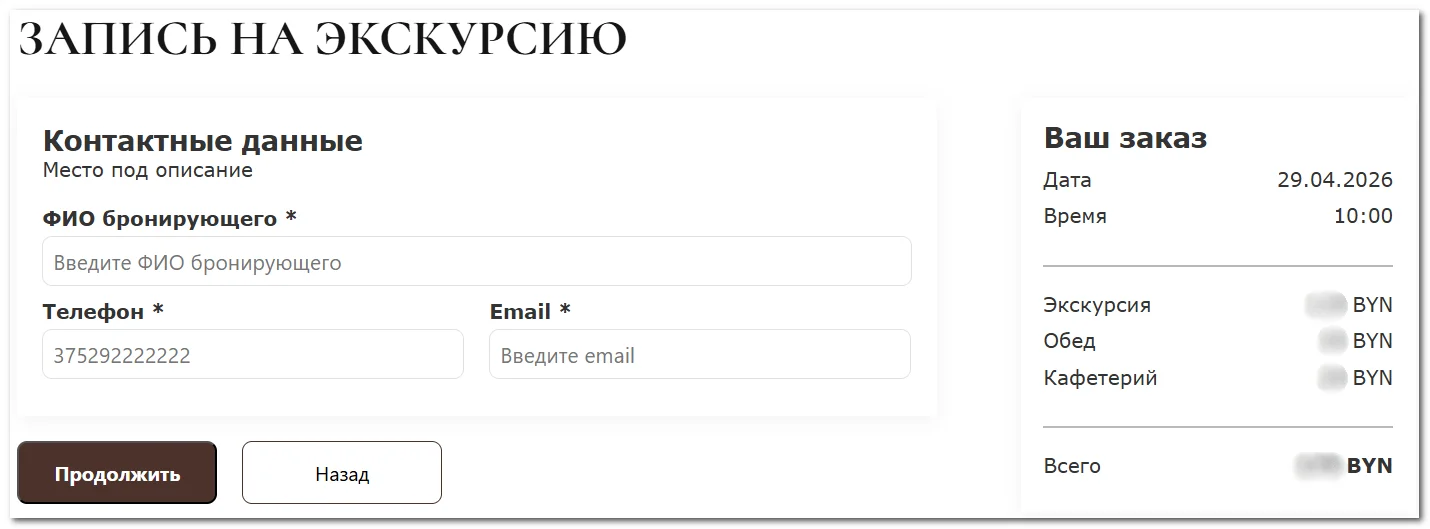 Форма ввода контактных данных при онлайн-бронировании экскурсии Коммунарки через Битрикс24