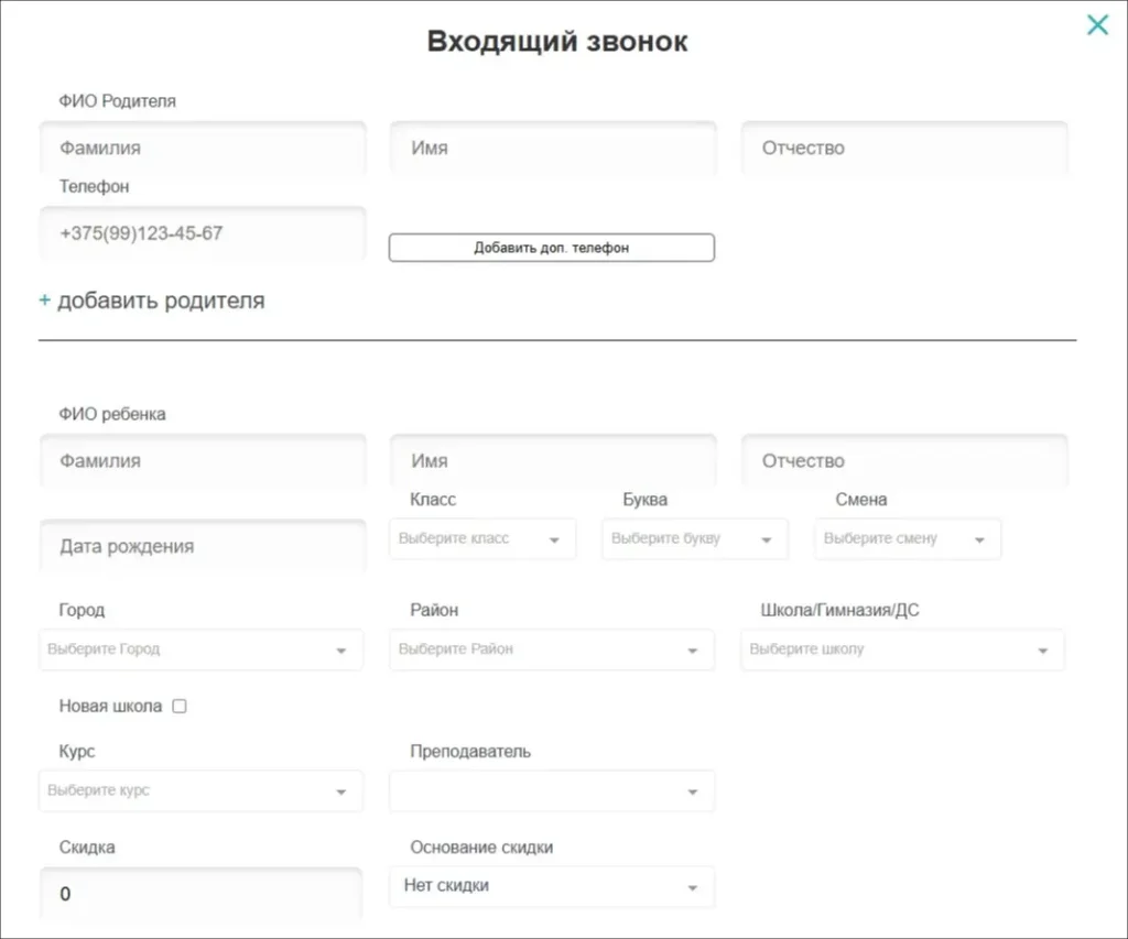 Форма входящего звонка в Битрикс24 для обработки заявок в школе Максимус Беларусь