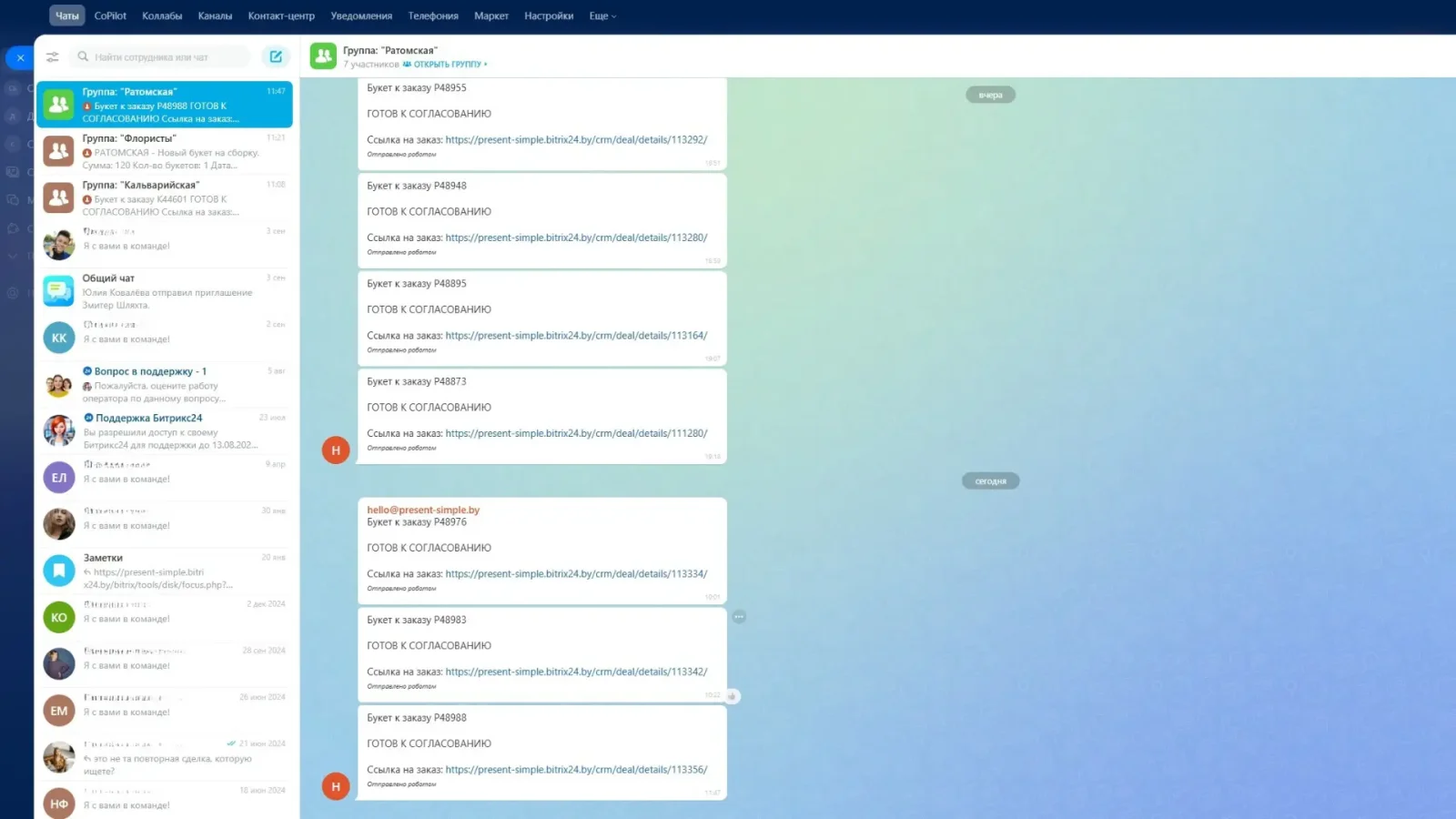 Переписка сотрудников во внутреннем чате Бітрыкс24 при сборке заказа