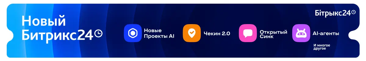 AI-агент в Открытых линиях и CRM Битрикс24