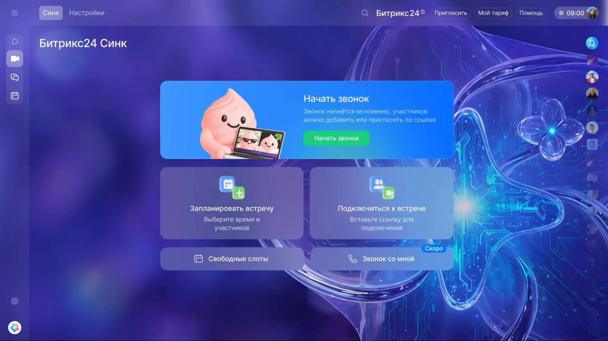 Открытый Битрикс24 Синк для звонков и видеоконференций