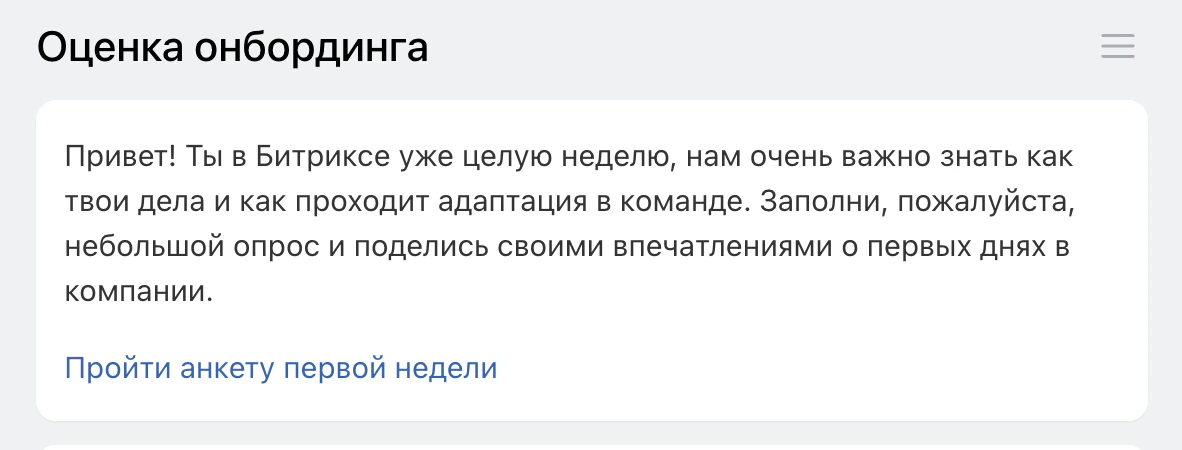 Приглашение заполнить анкету оценки первой недели адаптации