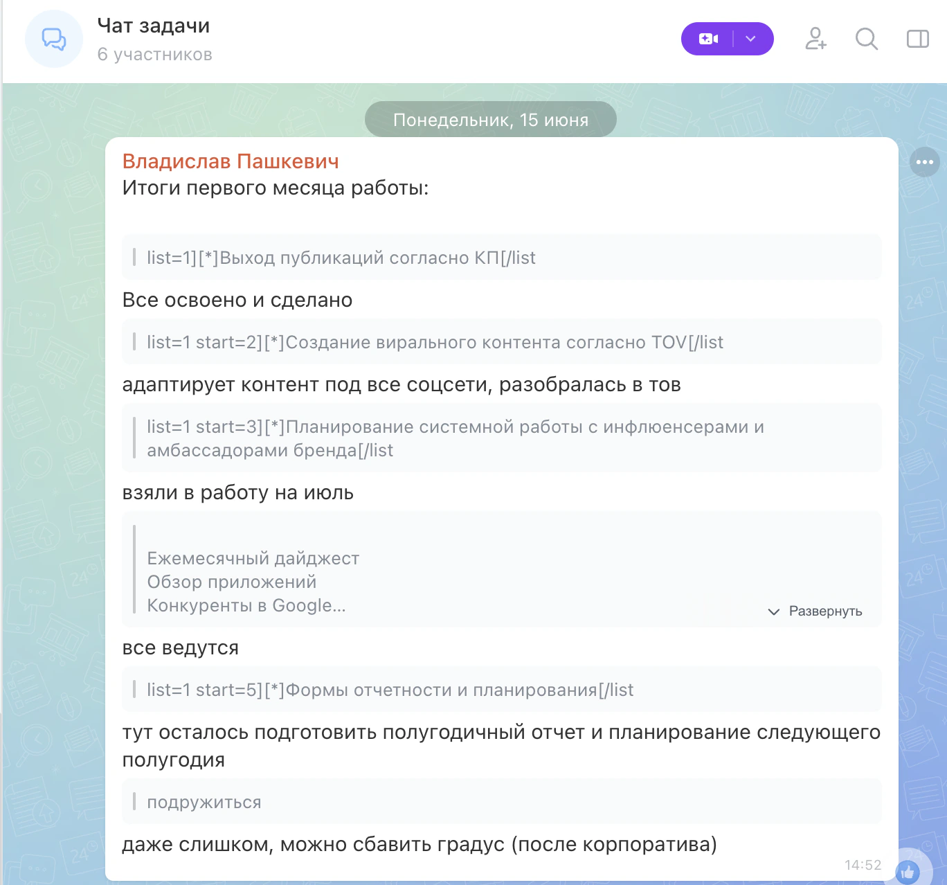 Сообщение в чате задачи с итогами первого месяца работы