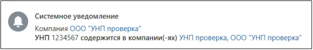Информационное уведомление при создании карточки филиала в Битрикс24