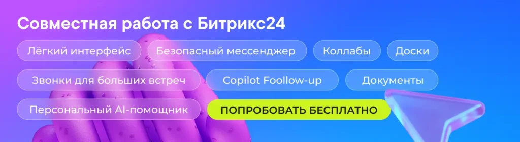 Экосистема Битрикс24: чаты, CRM, AI и автоматизация на баннере праздника
