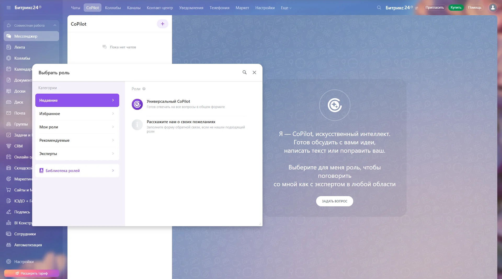 Интерфейс Битрикс24 - выбор роли CoPilot
