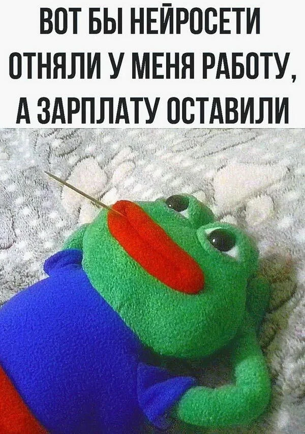 Мем лягушка пепе - вот бы нейросети отняли работу, а зарплату оставили