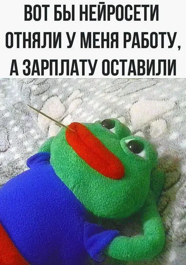 Мем лягушка пепе - вот бы нейросети отняли работу, а зарплату оставили