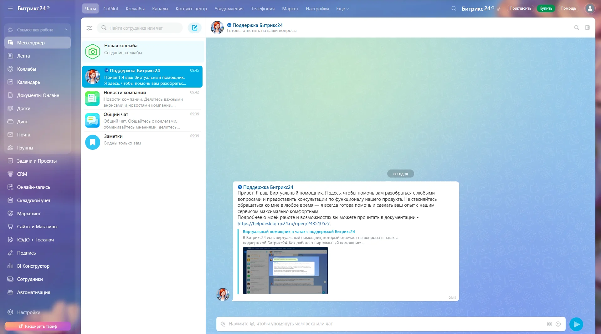 Интерфейс Битрикс24 - мессенджер
