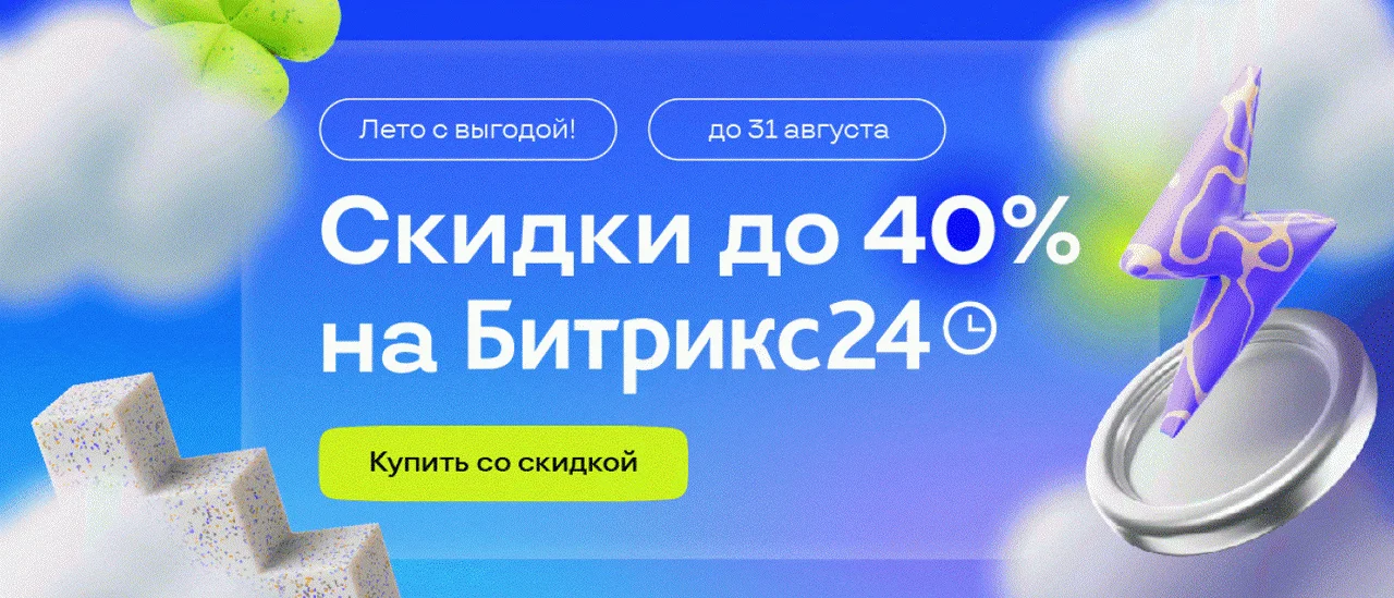 Акция Лето с выгодой! Скидки на Битрикс24