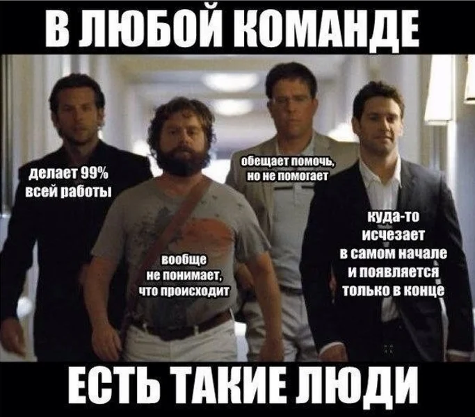 Мем - в любой команде есть такие люди