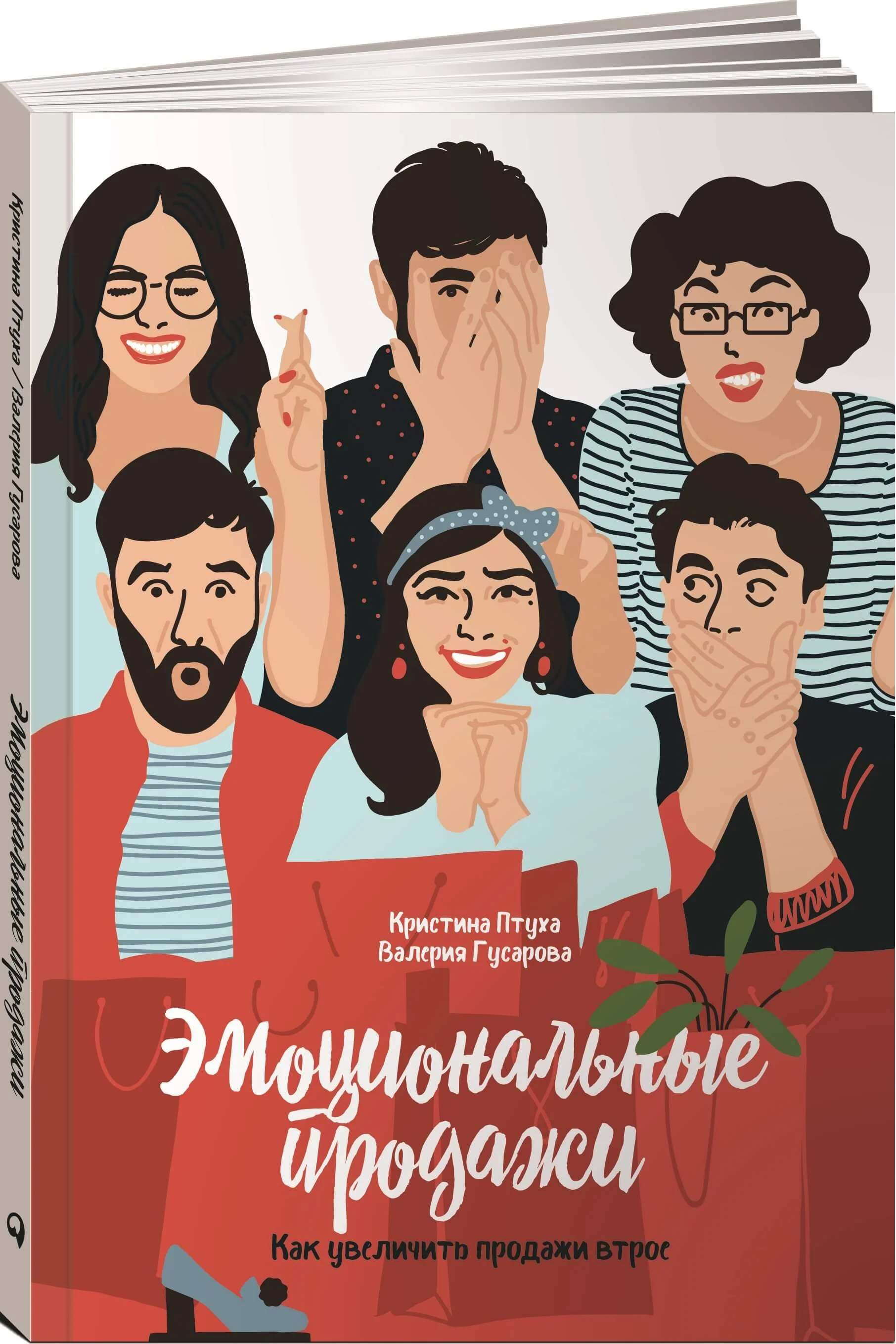«Эмоциональные продажи. Как увеличить продажи втрое», Кристина Птуха и Валерия Гусарова