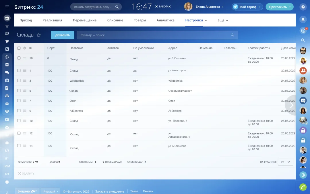 Все склады в одном окне