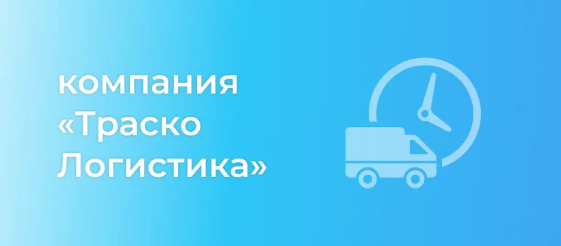 В 3 раза быстрее и в 2 раза эффективнее: как «Траско Логистика» перестроила продажи и работу с клиентами с помощью Битрикс24