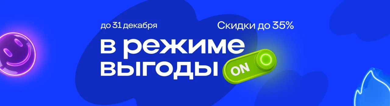 Акция «В режиме выгоды»: скидки до 35% на Битрикс24 с 1 по 31 декабря