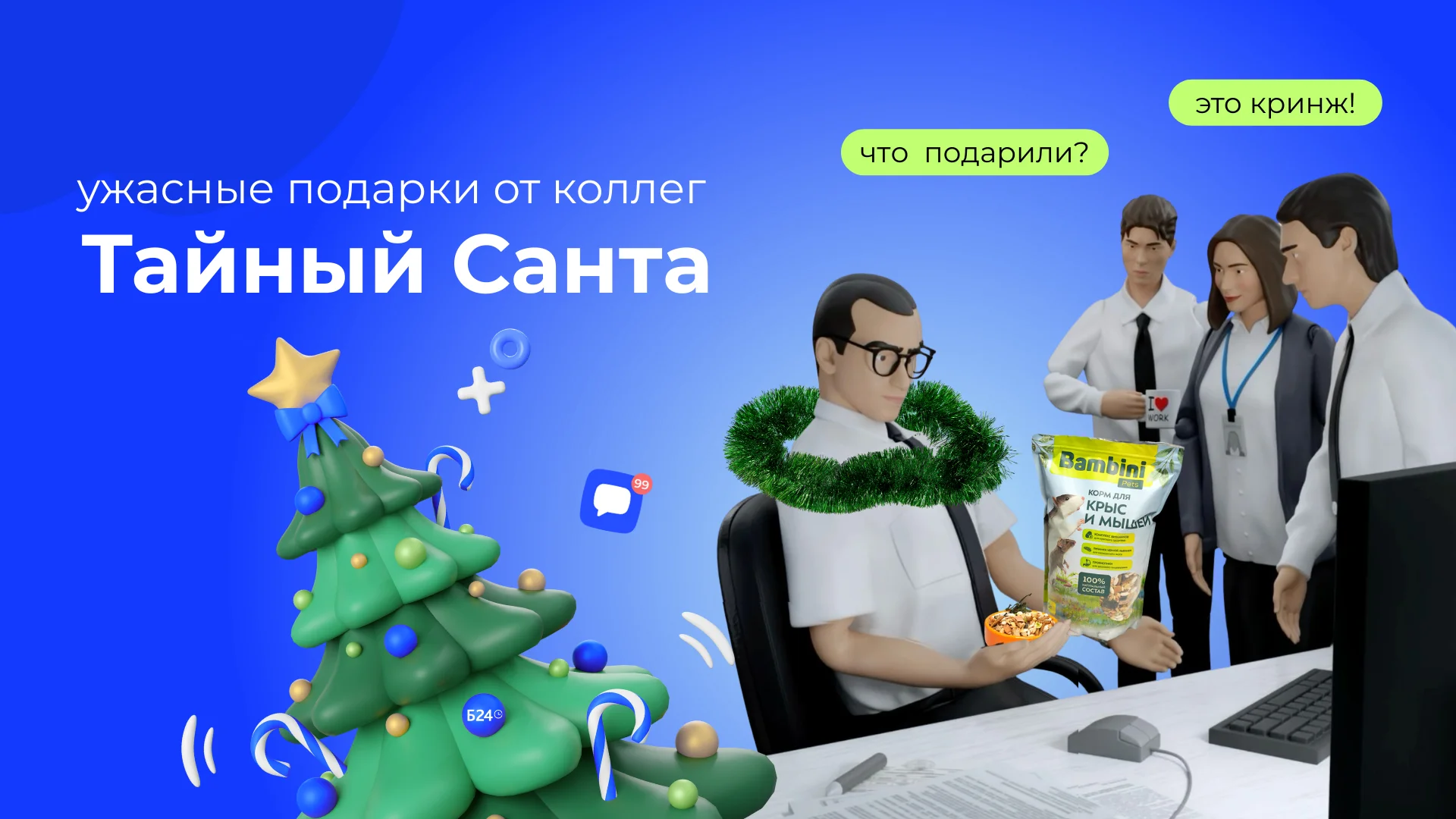 Жетоны на метро, литр средства для мытья посуды за 2 рубля: Битрикс24 (Беларусь) собрал самые кринжовые подарки от Тайного Санты