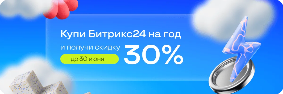 Летнее предложение: годовые тарифы Битрикс24 со скидкой 30%
