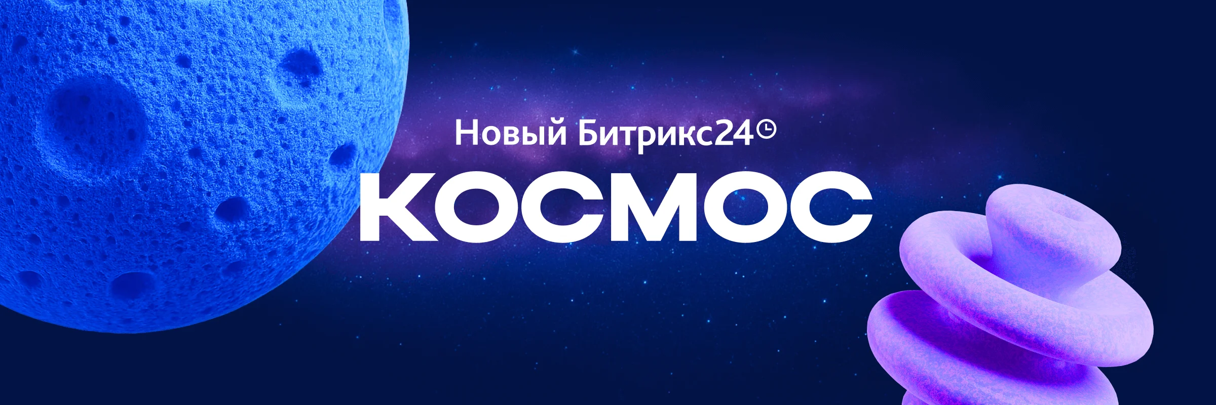 Новый Битрикс24 Космос: обзор новинок