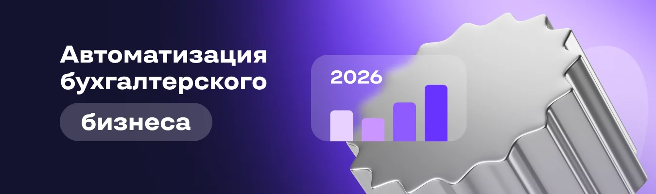 Конференция для руководителей бухгалтерских компаний — 8 октября 2026 года