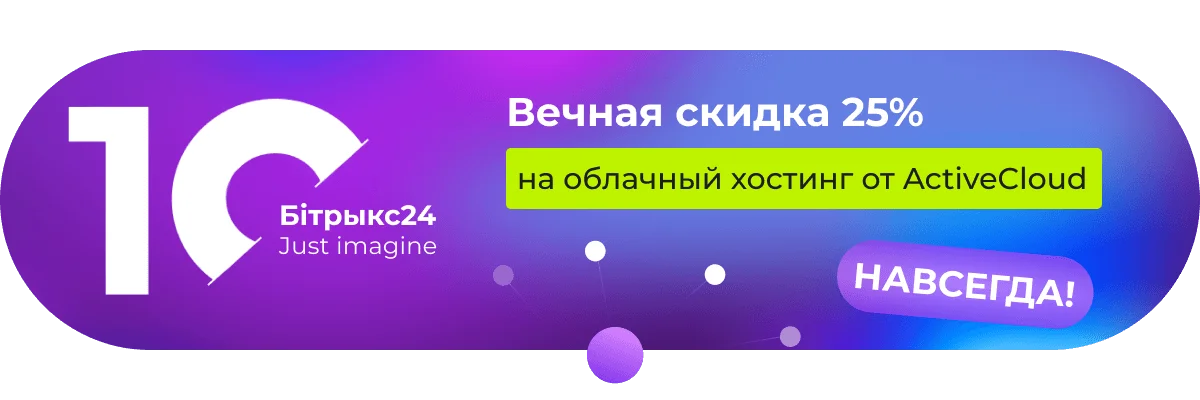 Скидка 25% на BitrixCloud на всю жизнь для наших клиентов