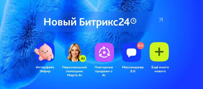 Новый Битрикс24 Невесомость: обзор новинок