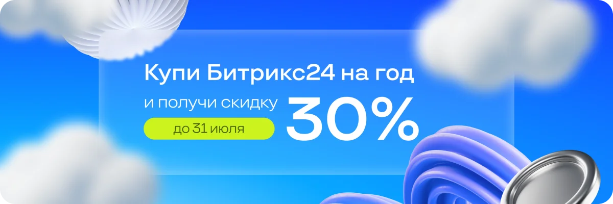 Летнее предложение: годовые тарифы Битрикс24 со скидкой 30%