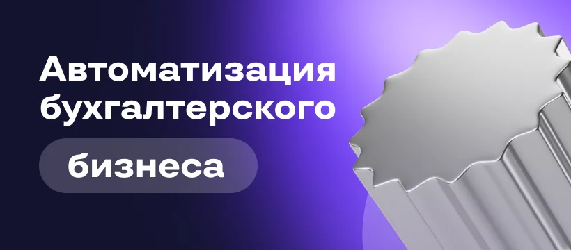 Онлайн-конференция «Автоматизация бухгалтерского бизнеса 2026»