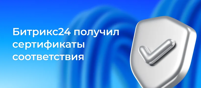 Сертификаты соответствия информационной безопасности продуктов 1С-Битрикс24 и 1С-Битрикс в Беларуси