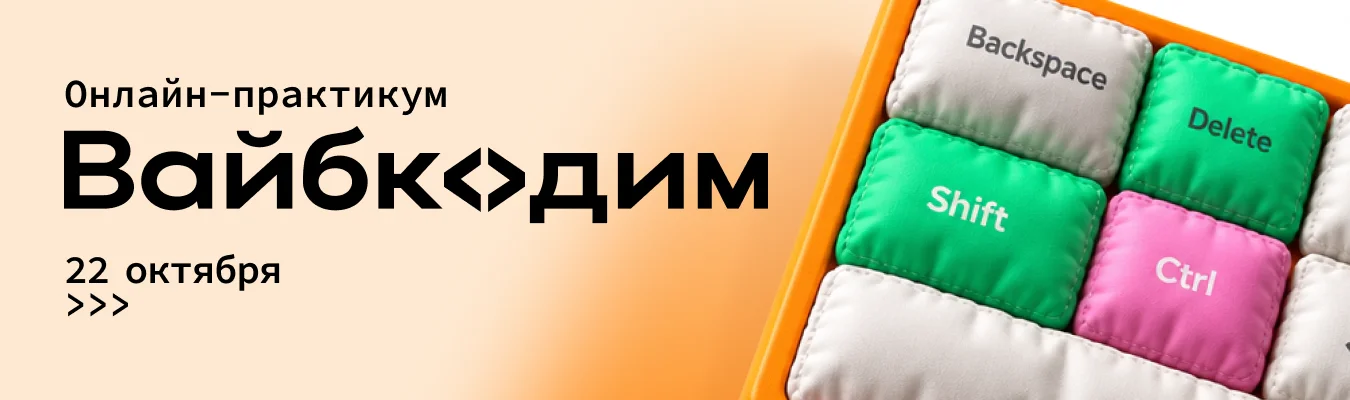 «Вайбкодим» — онлайн-практикум 22 октября, баннер с разноцветной мягкой клавиатурой