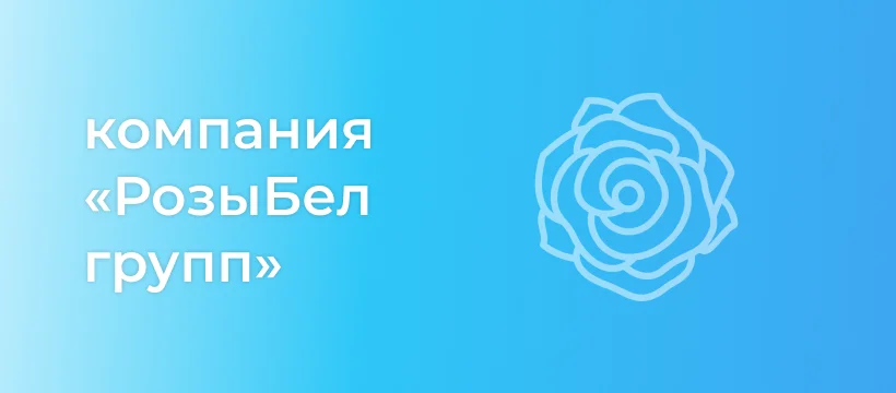 Кейс внедрения Битрикс24 в сети цветочных магазинов розы.бел