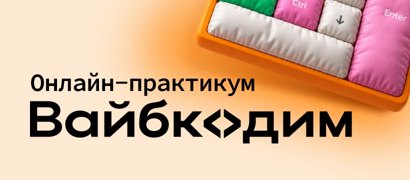 Онлайн-практикум «Вайбкодим» — баннер с разноцветной мягкой клавиатурой