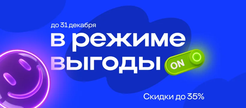 Акция «В режиме выгоды»: скидки до 35% на Битрикс24 с 1 по 31 декабря