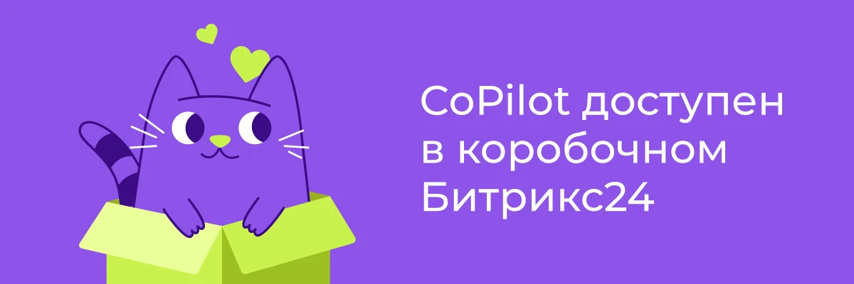 ИИ-ассистент «Битрикс24» CoPilot стал доступен для всех клиентов компании