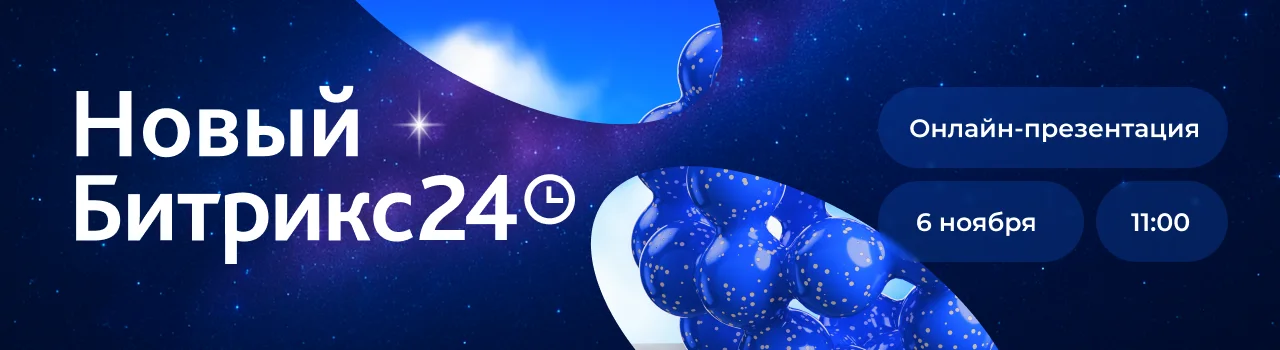 Спикеры презентации нового Битрикс24 — Сергей Рыжиков, Юрий Волошин, Екатерина Шеленкова