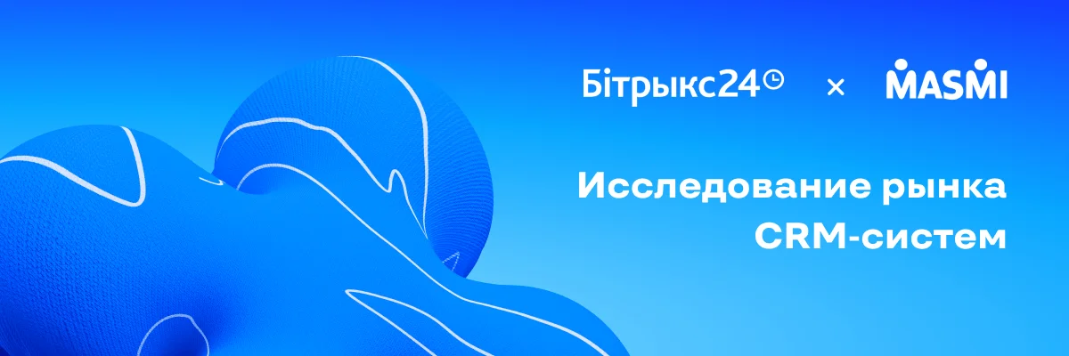 Результаты количественного исследования рынка CRM-систем в Беларуси