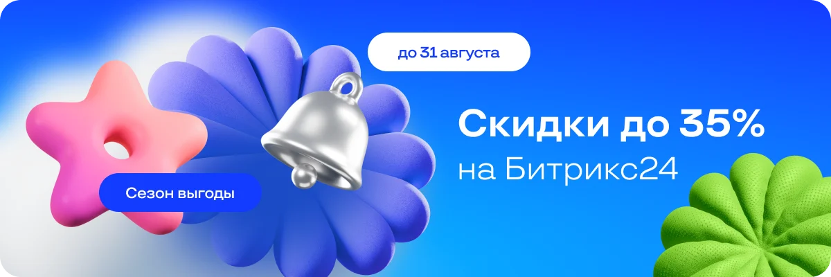 Акция «Сезон выгоды» на Битрикс24 в Беларуси