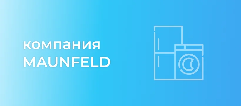 Кейс MAUNFELD — автоматизация бизнеса в Битрикс24