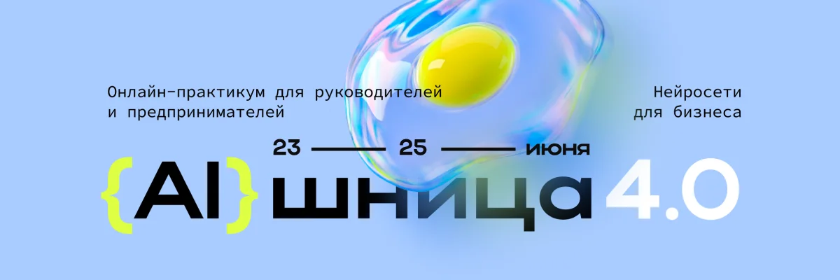 Баннер онлайн-практикума AIшница 4.0 про нейросети для бизнеса с датами 23–25 июня