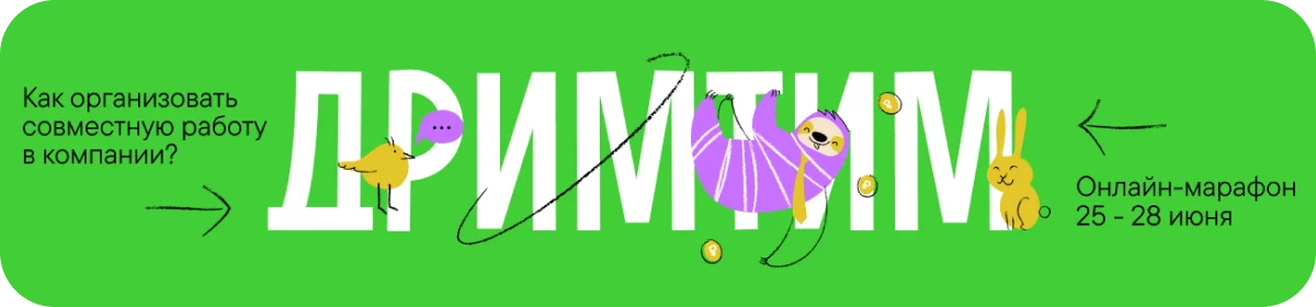 Дрим Тим: управление командами и проектами