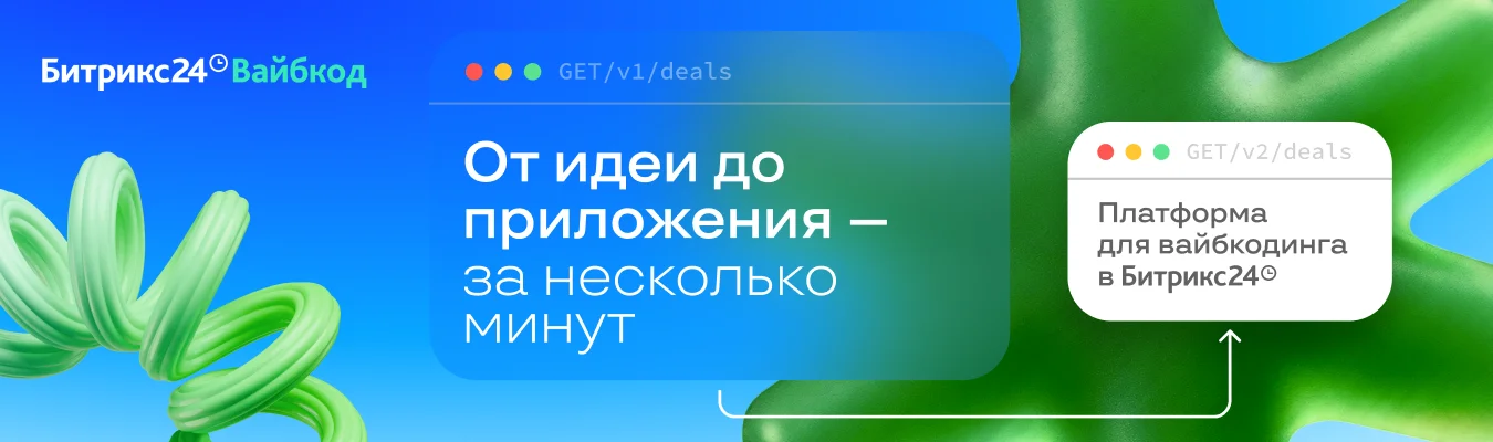 Битрикс24 Вайбкод: от идеи до приложения за несколько минут. Платформа для вайбкодинга в Битрикс24.