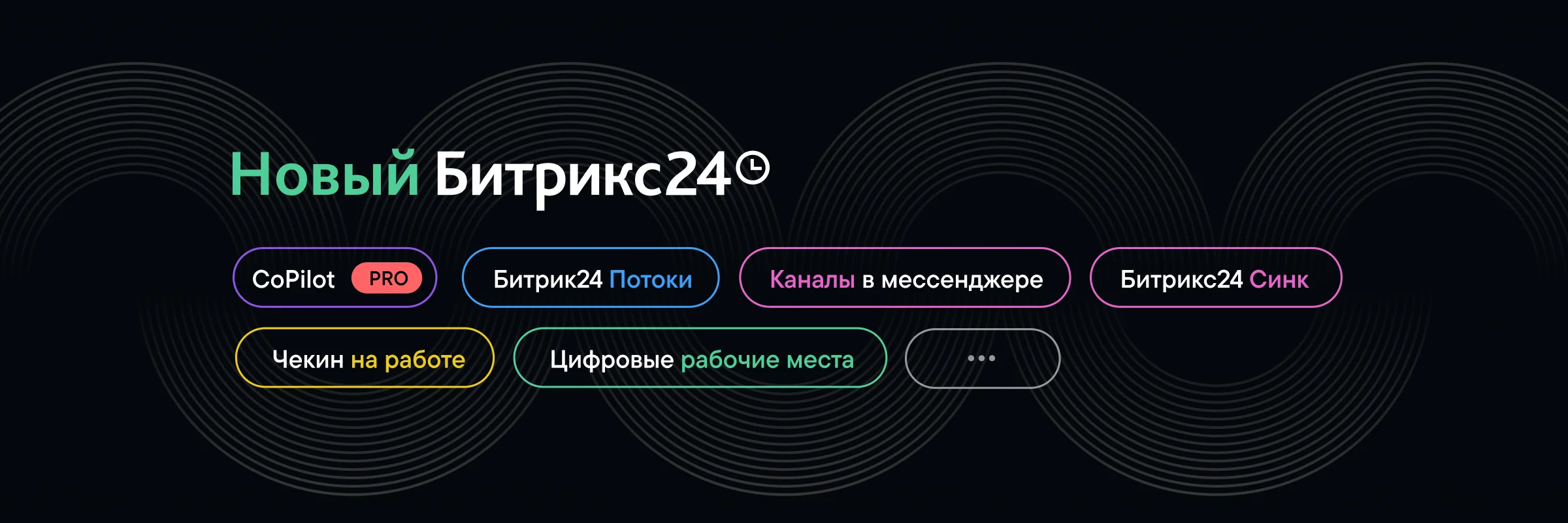 Битрикс24 Орион: в потоке изменений